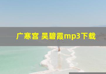 广寒宫 吴碧霞mp3下载